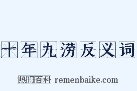 十年九涝反义词是什么意思的图片